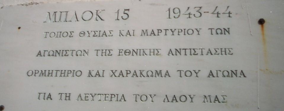 Η αναμνηστική πλάκα μπροστά απ' το Μπλοκ 15 του στρατοπέδου Χαϊδαρίου. Φωτογραφία: Άννα Μαρία Δρουμπούκη